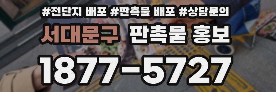 서대문구 판촉물 홍보