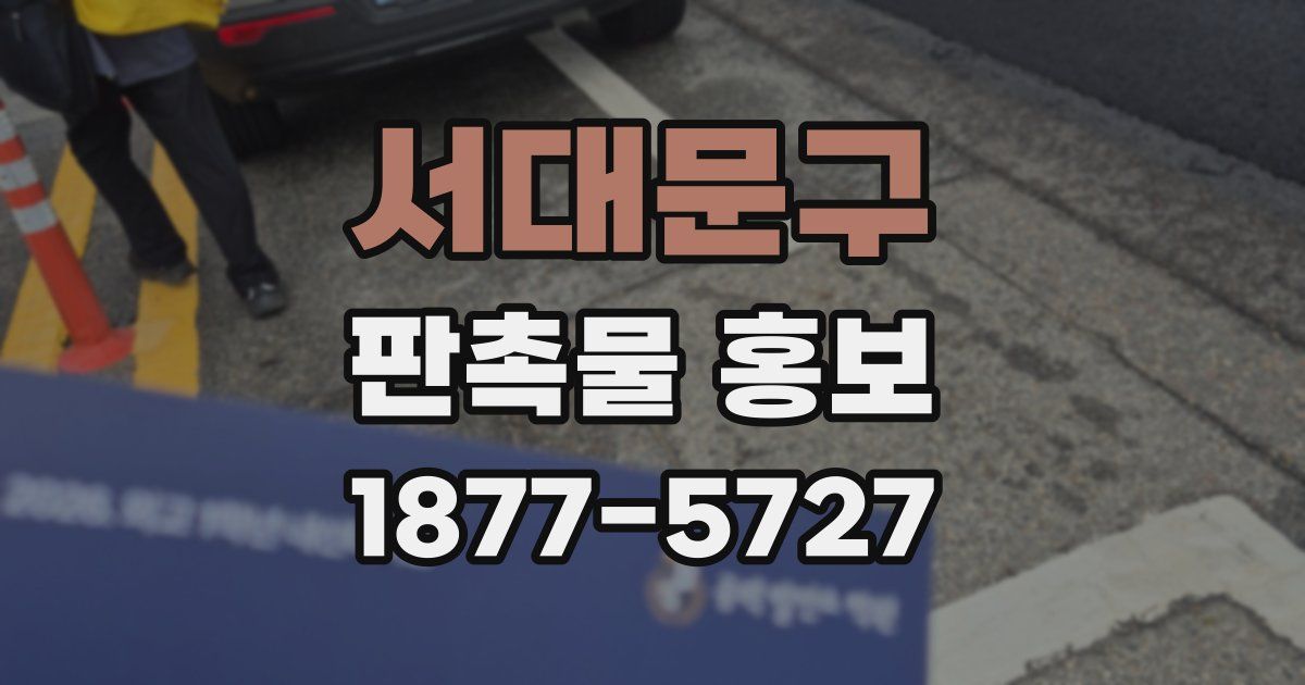 서대문구 판촉물 홍보