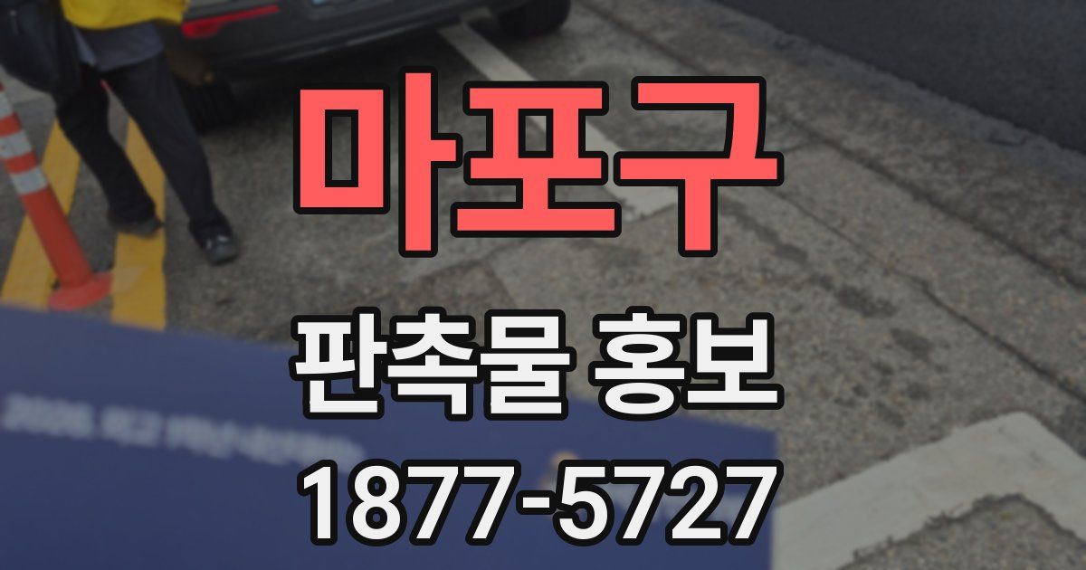 마포구 판촉물 홍보