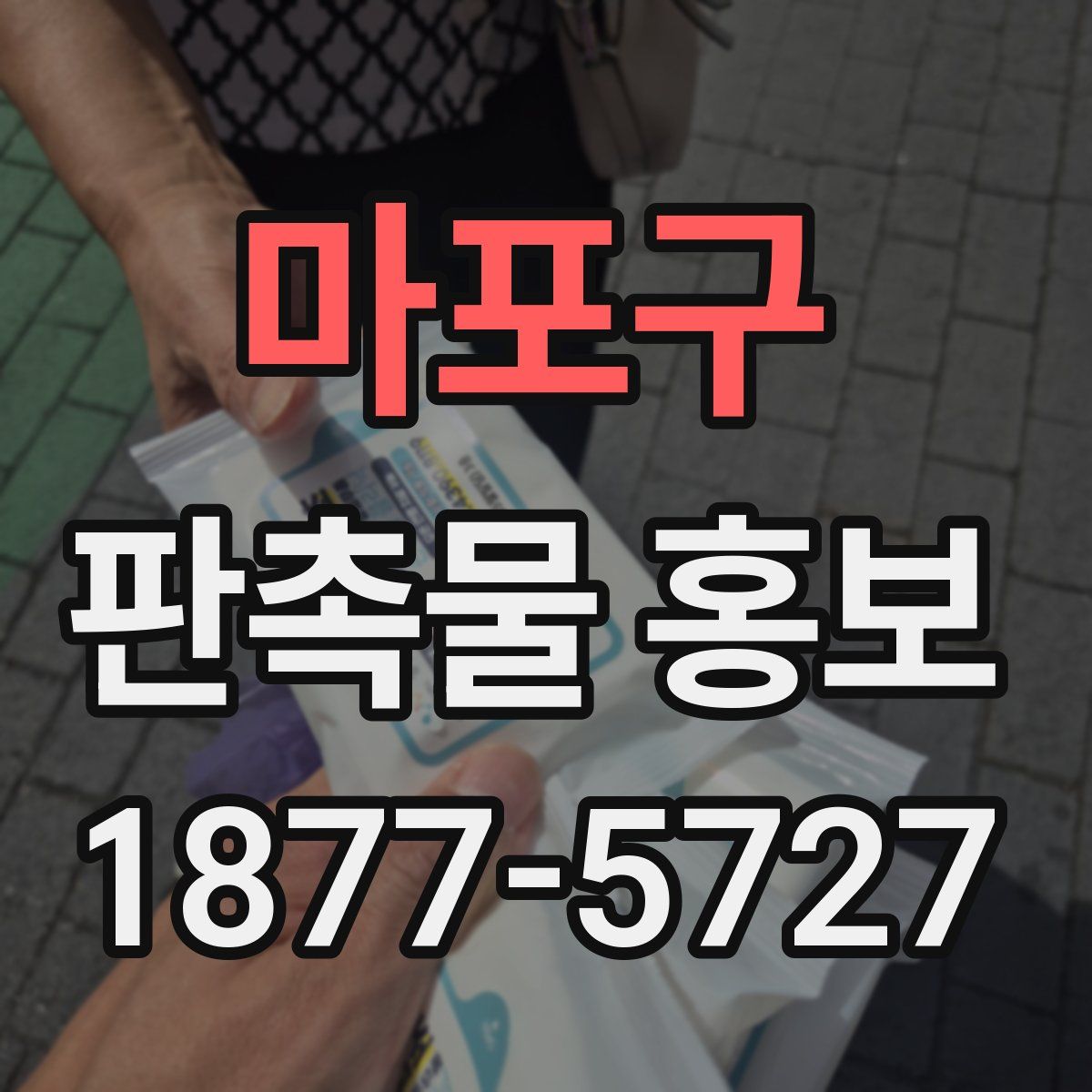 마포구 판촉물 홍보