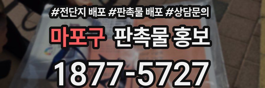 마포구 판촉물 홍보