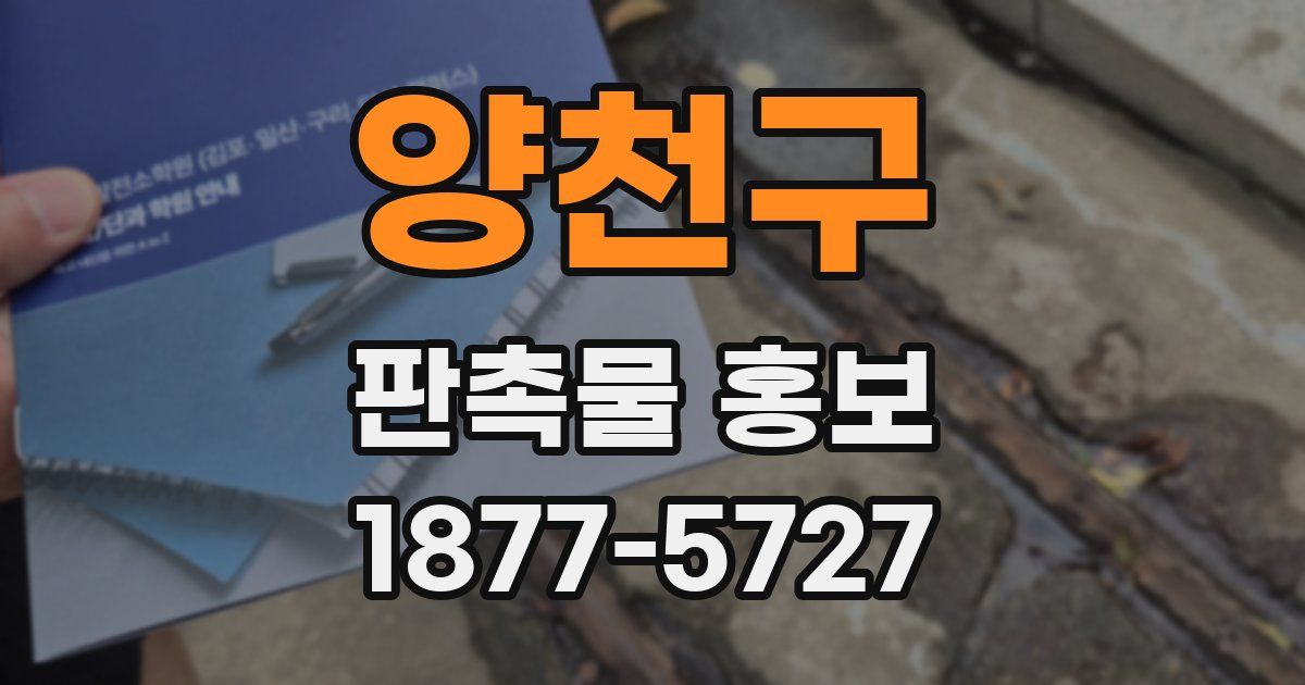 양천구 판촉물 홍보