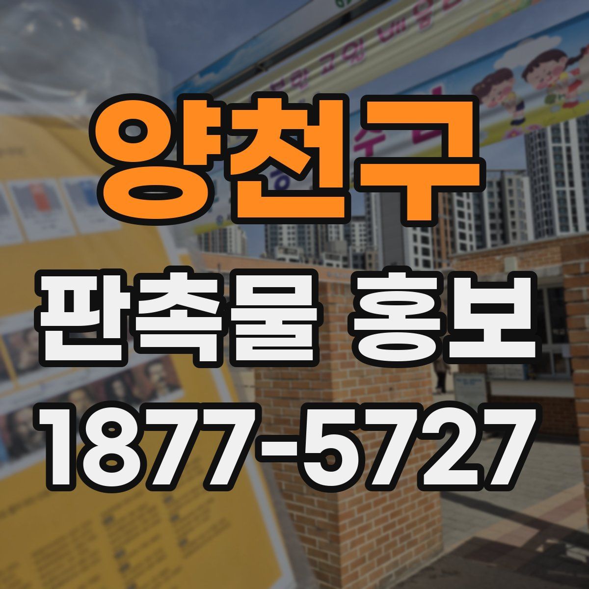 양천구 판촉물 홍보