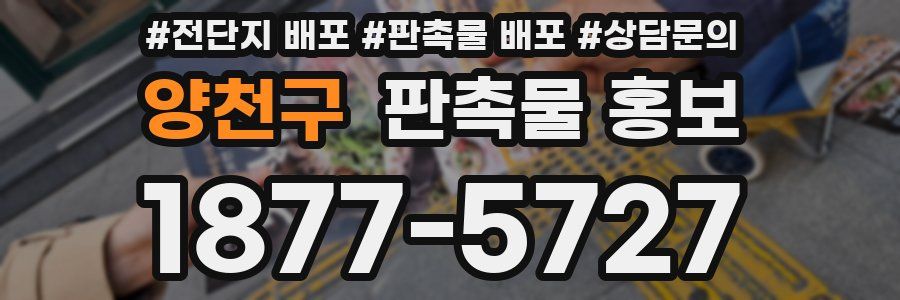 양천구 판촉물 홍보