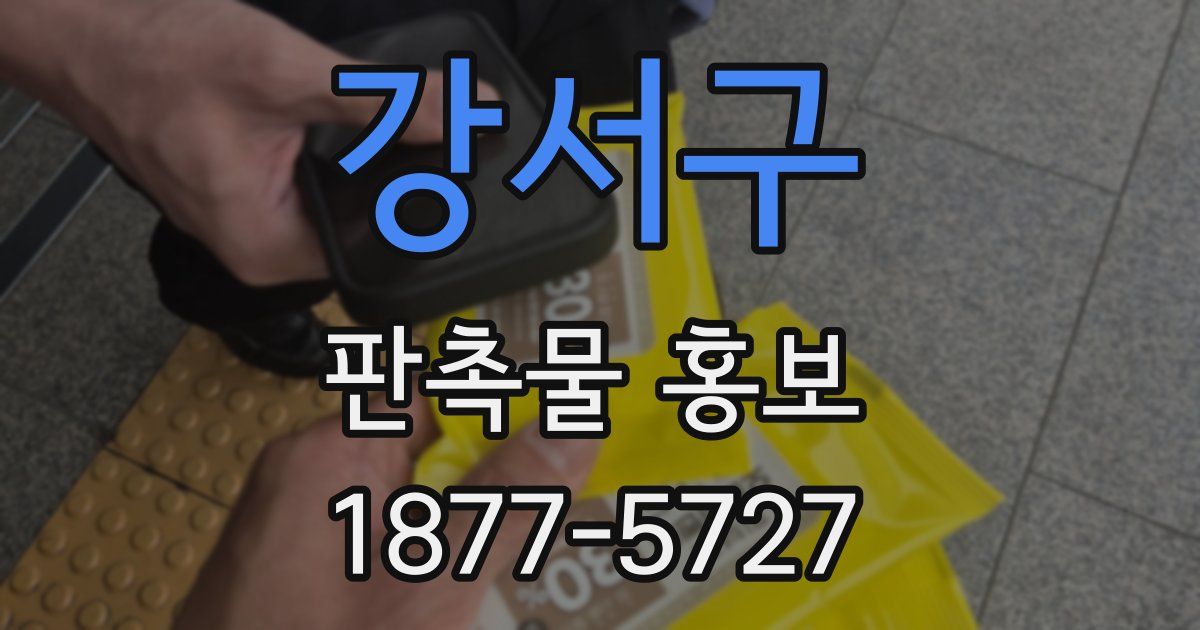 강서구 판촉물 홍보