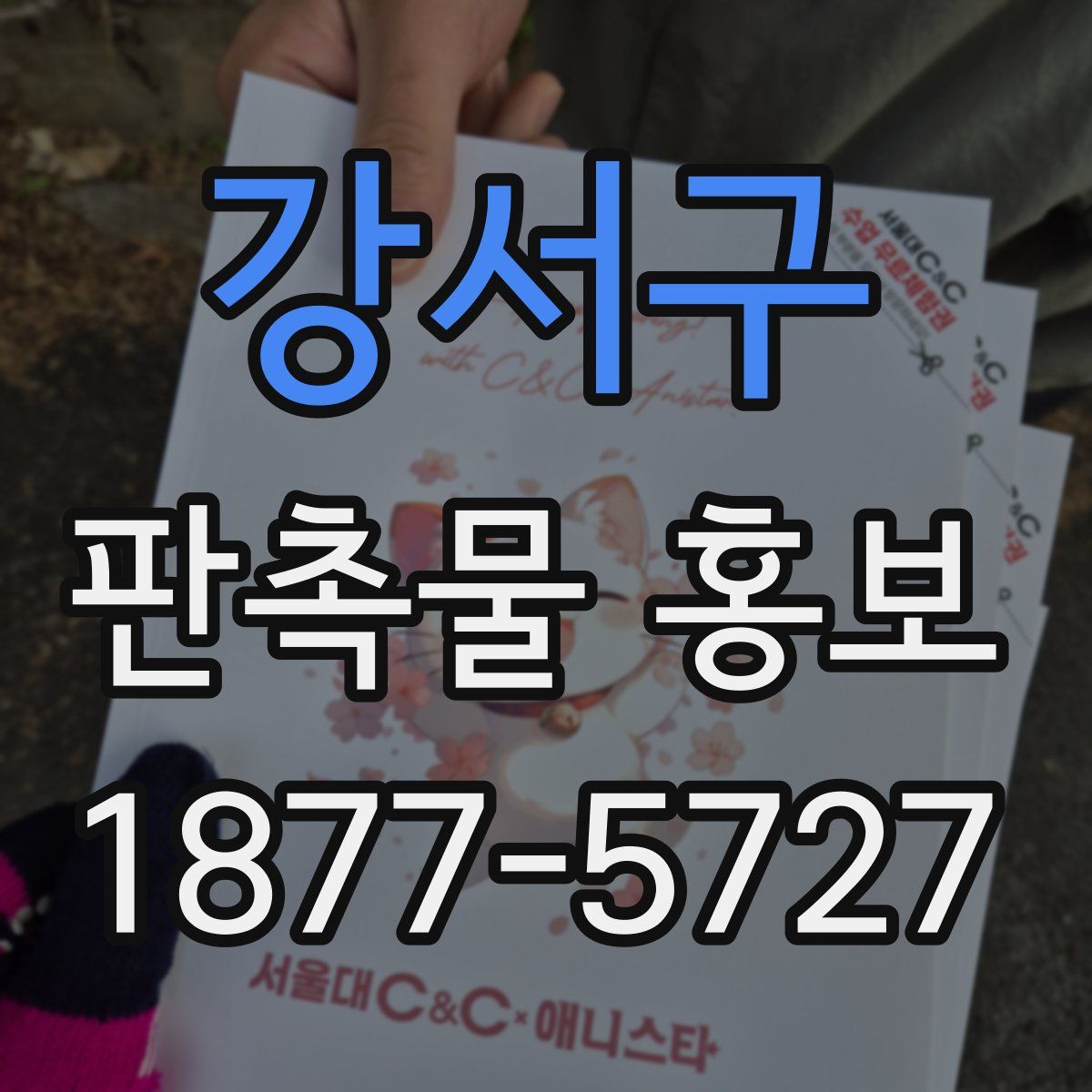강서구 판촉물 홍보