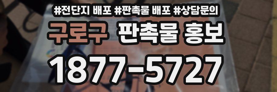 구로구 판촉물 홍보
