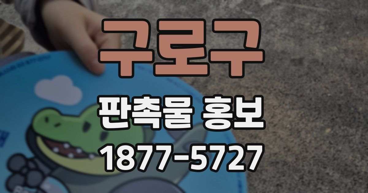 구로구 판촉물 홍보