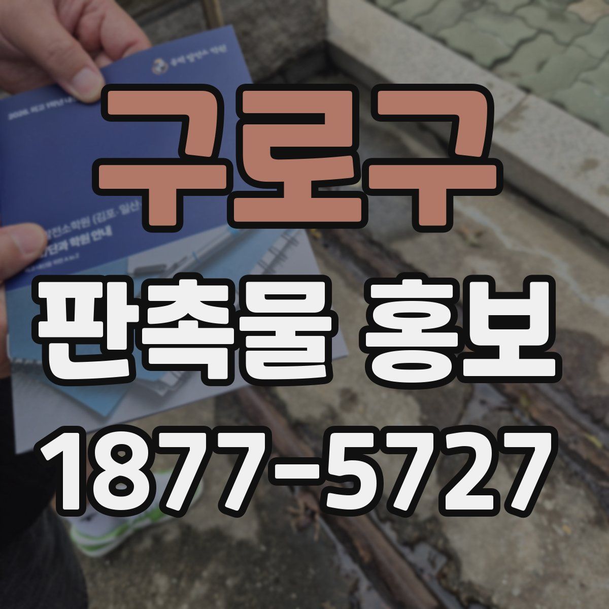 구로구 판촉물 홍보
