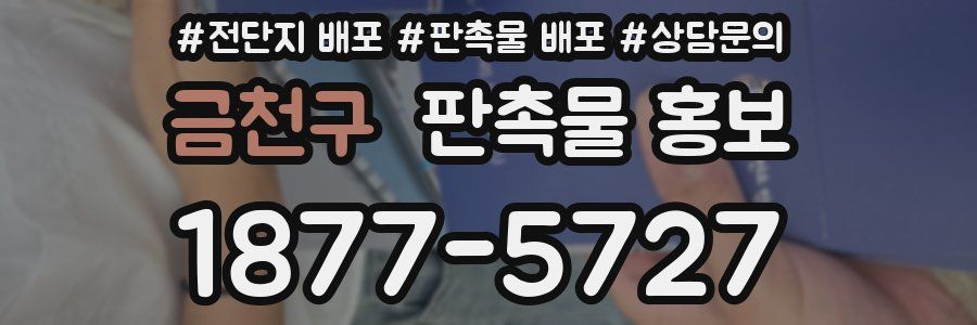 금천구 판촉물 홍보