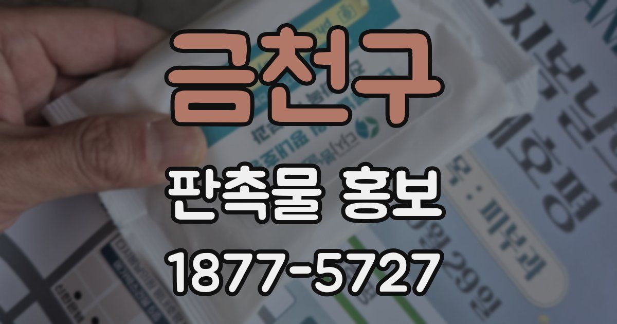금천구 판촉물 홍보