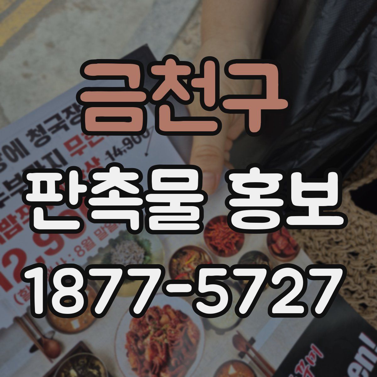 금천구 판촉물 홍보