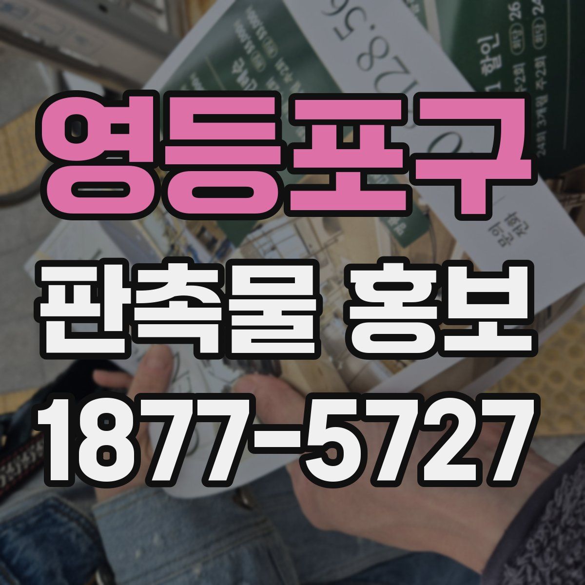 영등포구 판촉물 홍보