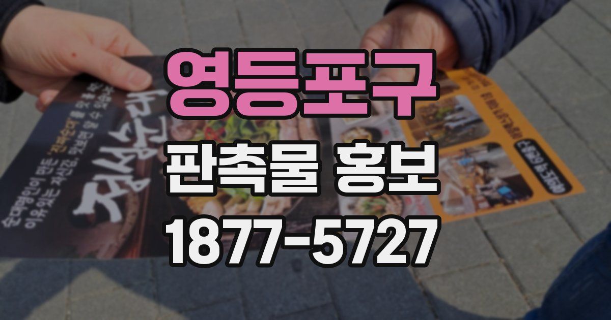 영등포구 판촉물 홍보
