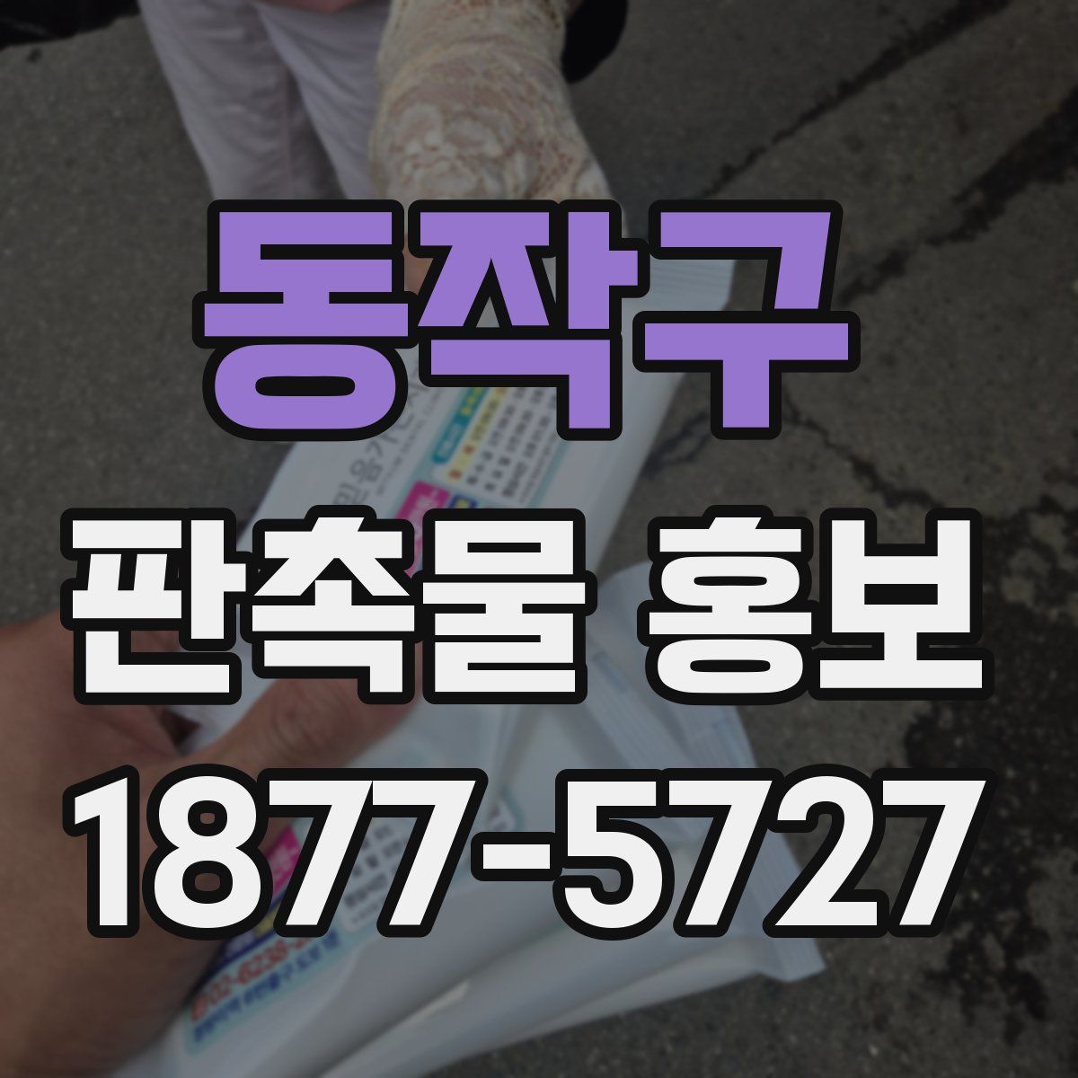 동작구 판촉물 홍보