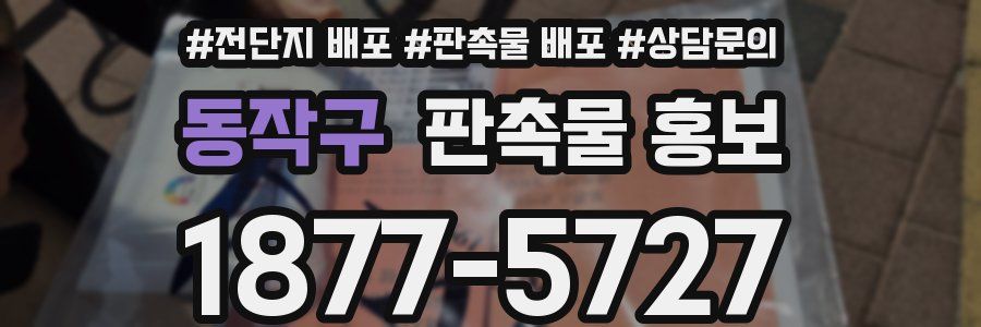 동작구 판촉물 홍보