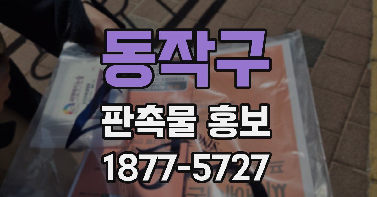 동작구 판촉물 홍보