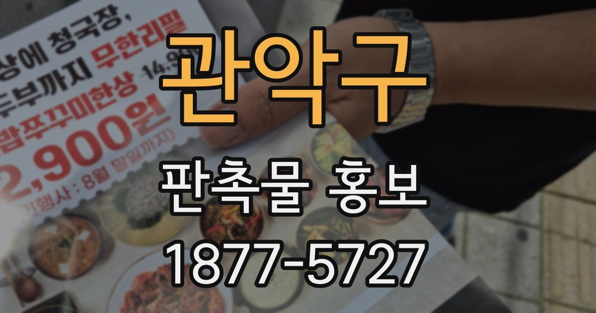 관악구 판촉물 홍보