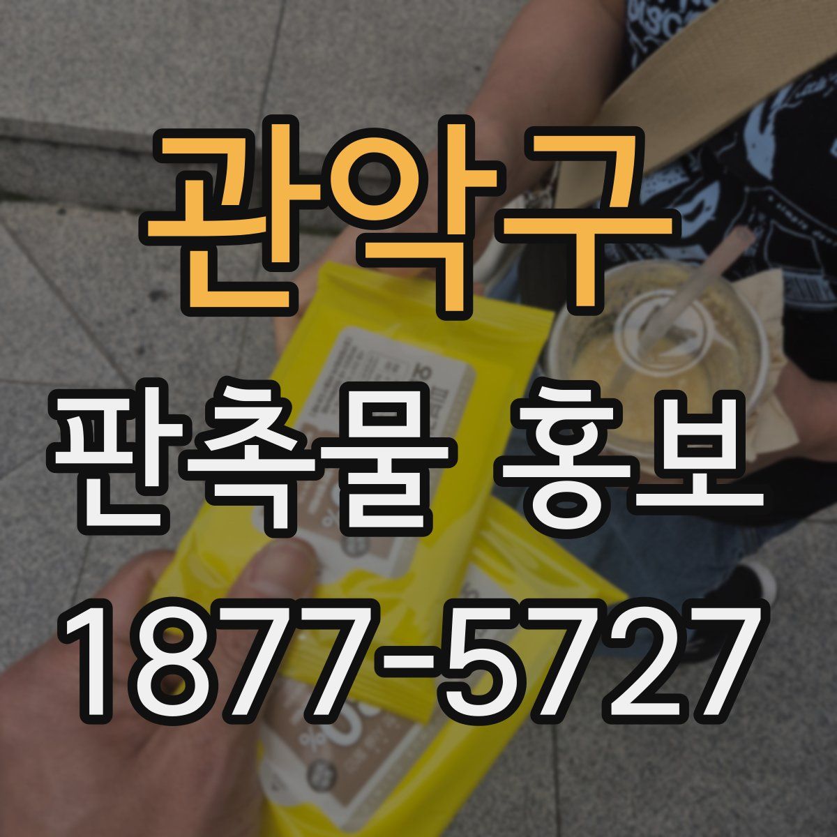 관악구 판촉물 홍보