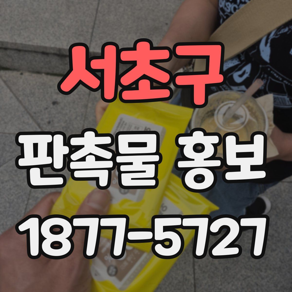 서초구 판촉물 홍보