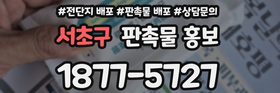 서초구 판촉물 홍보