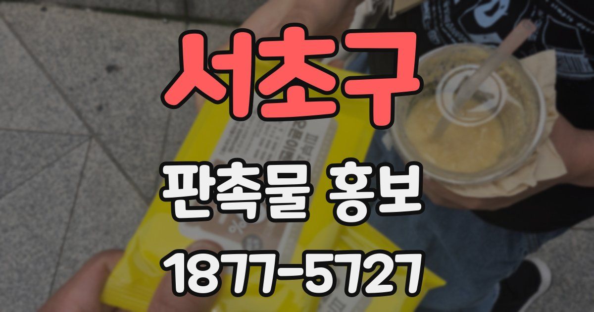 서초구 판촉물 홍보