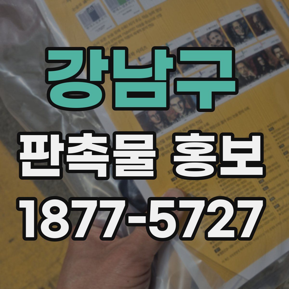 강남구 판촉물 홍보
