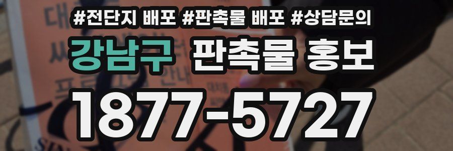 강남구 판촉물 홍보