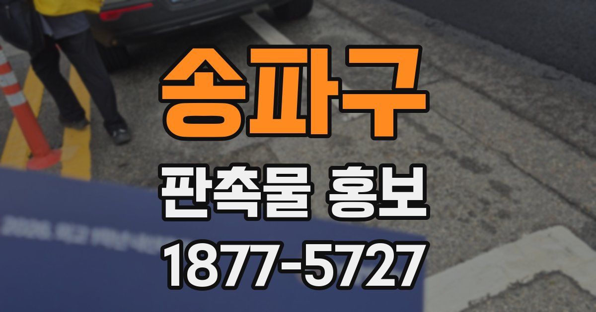 송파구 판촉물 홍보