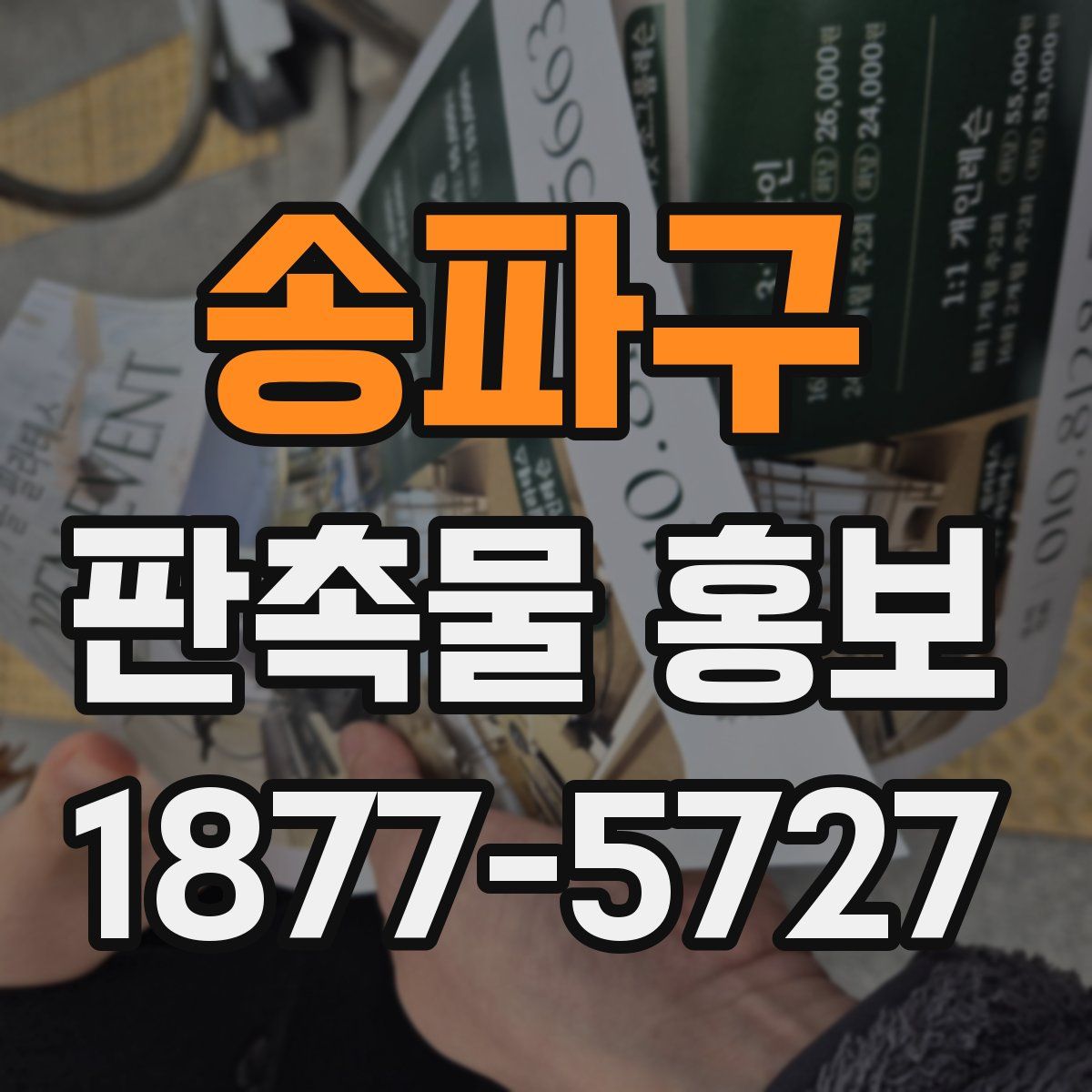 송파구 판촉물 홍보