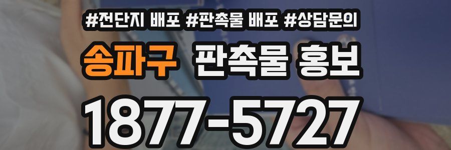 송파구 판촉물 홍보