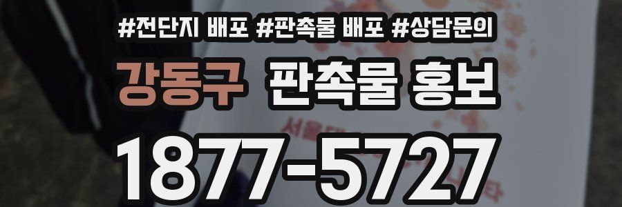 강동구 판촉물 홍보