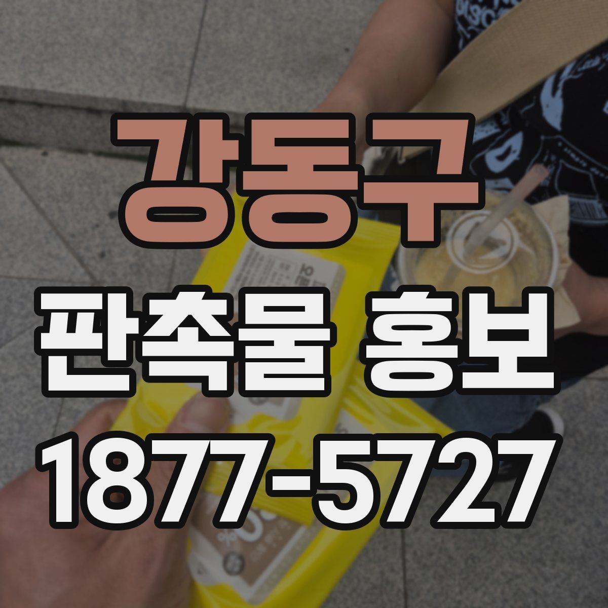 강동구 판촉물 홍보