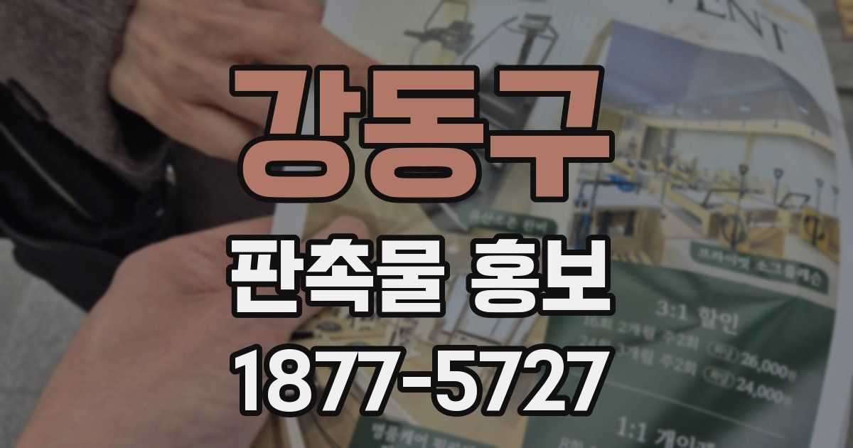 강동구 판촉물 홍보