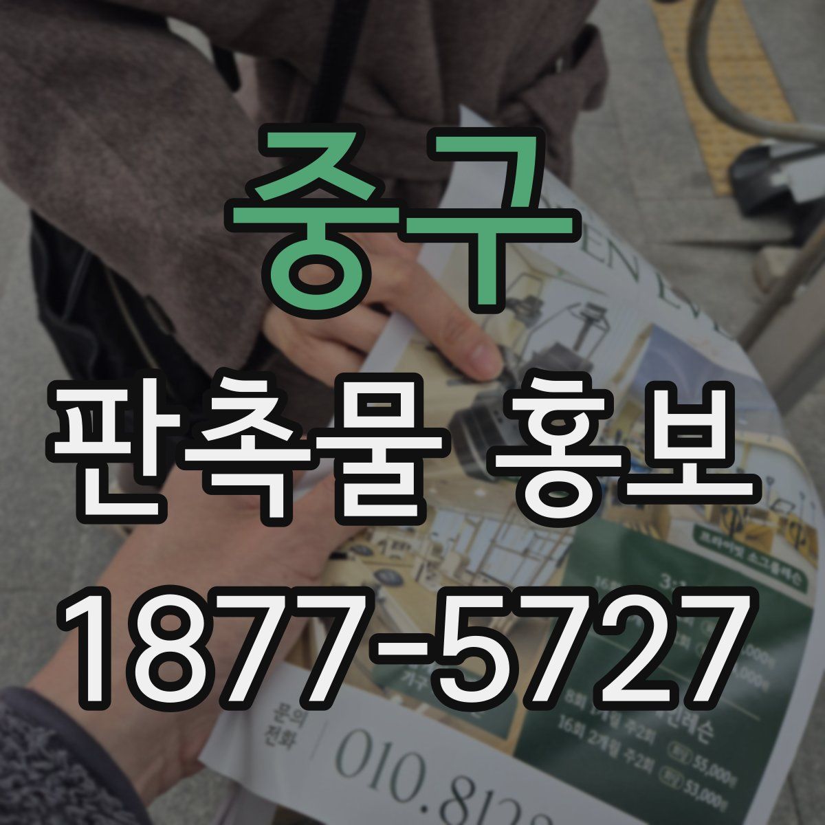 중구 판촉물 홍보