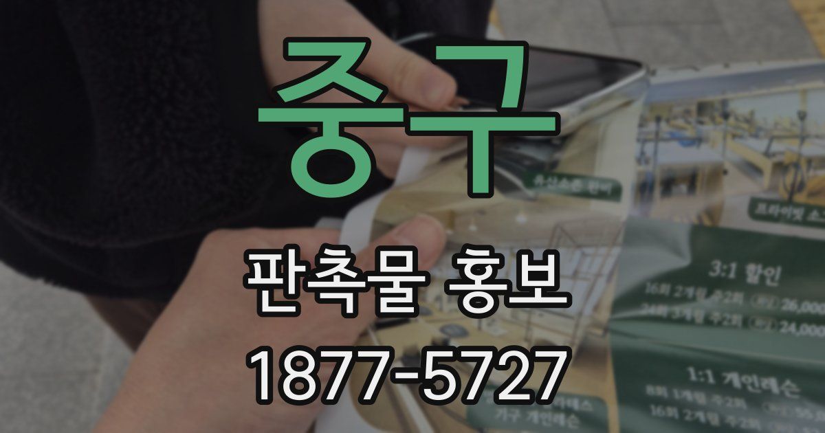 중구 판촉물 홍보