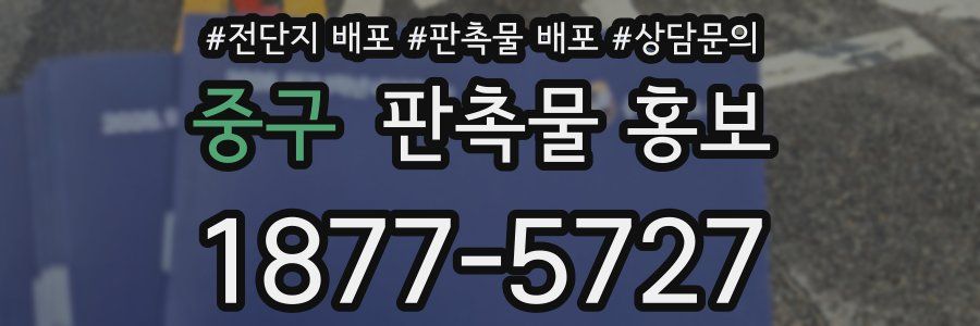 중구 판촉물 홍보