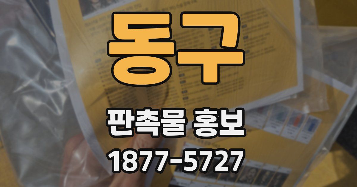 동구 판촉물 홍보