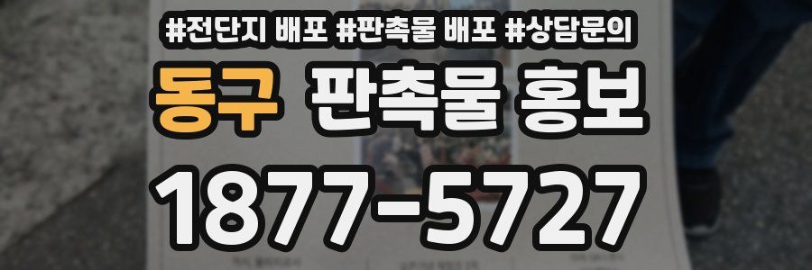 동구 판촉물 홍보