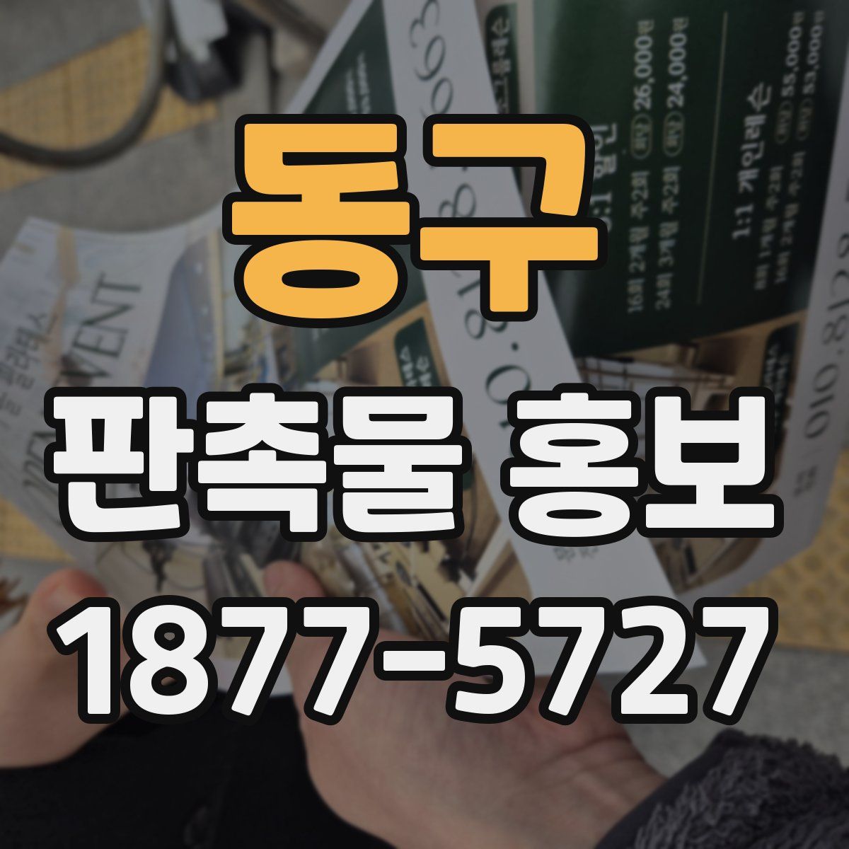 동구 판촉물 홍보