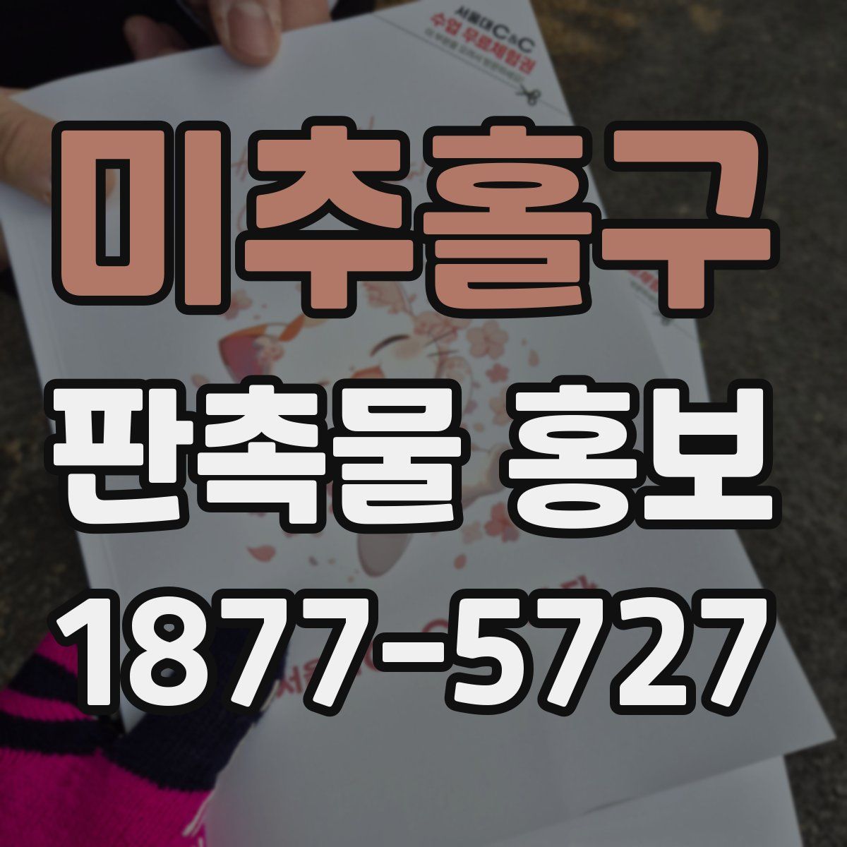 미추홀구 판촉물 홍보