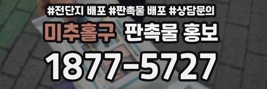 미추홀구 판촉물 홍보
