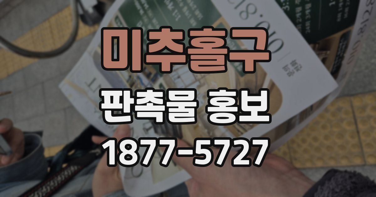 미추홀구 판촉물 홍보