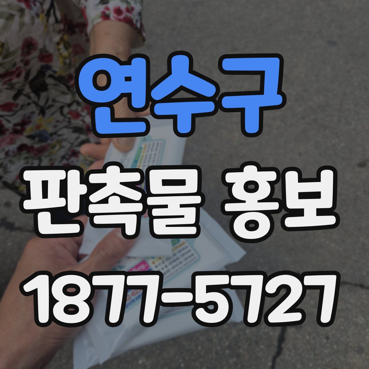 연수구 판촉물 홍보