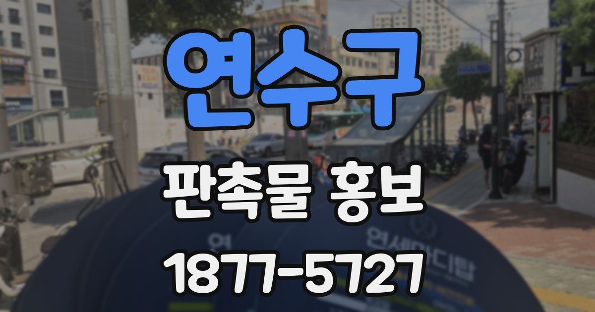 연수구 판촉물 홍보