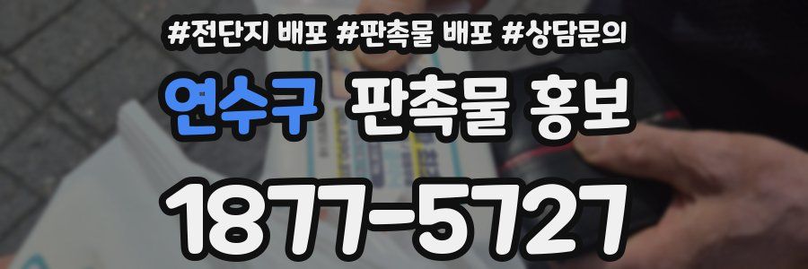 연수구 판촉물 홍보