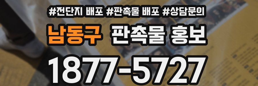 남동구 판촉물 홍보