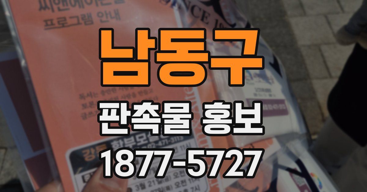 남동구 판촉물 홍보