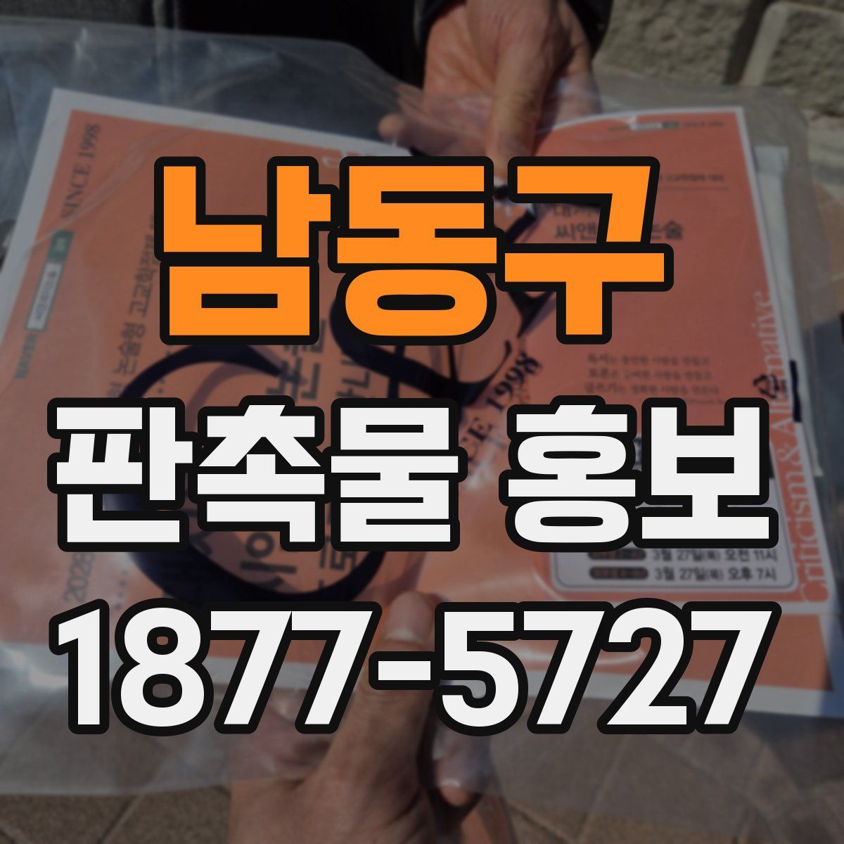남동구 판촉물 홍보