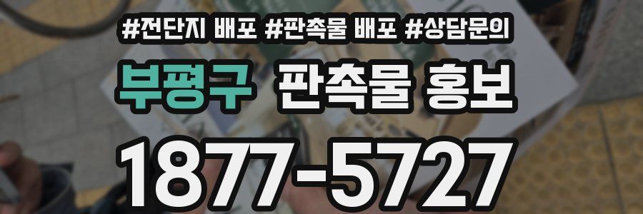 부평구 판촉물 홍보